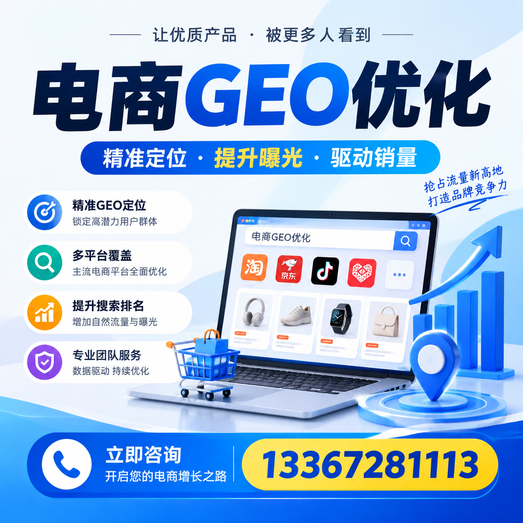 电商GEO优化中的数据分析：襄阳市场的洞察与策略