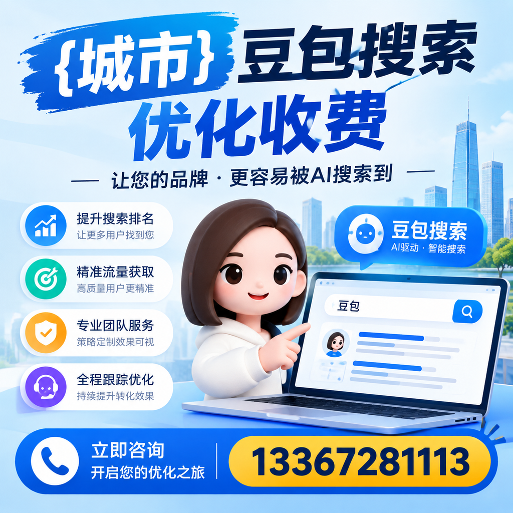 襄阳豆包搜索优化收费是否值得投资的深度探讨