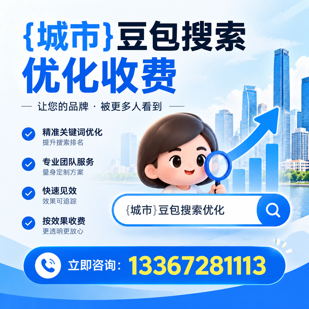 襄阳豆包搜索优化收费是否值得投资的深度探讨