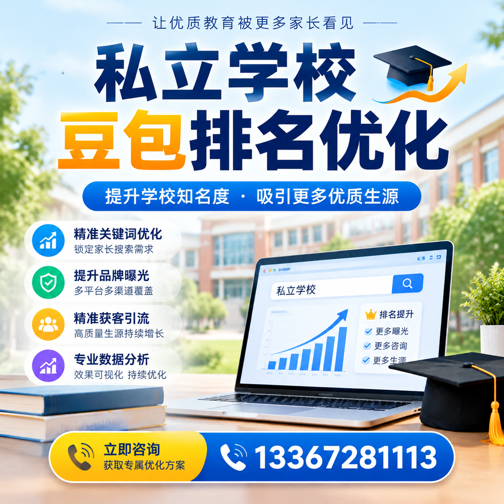 私立学校豆包排名优化:提升襄阳教育机构的网络曝光度