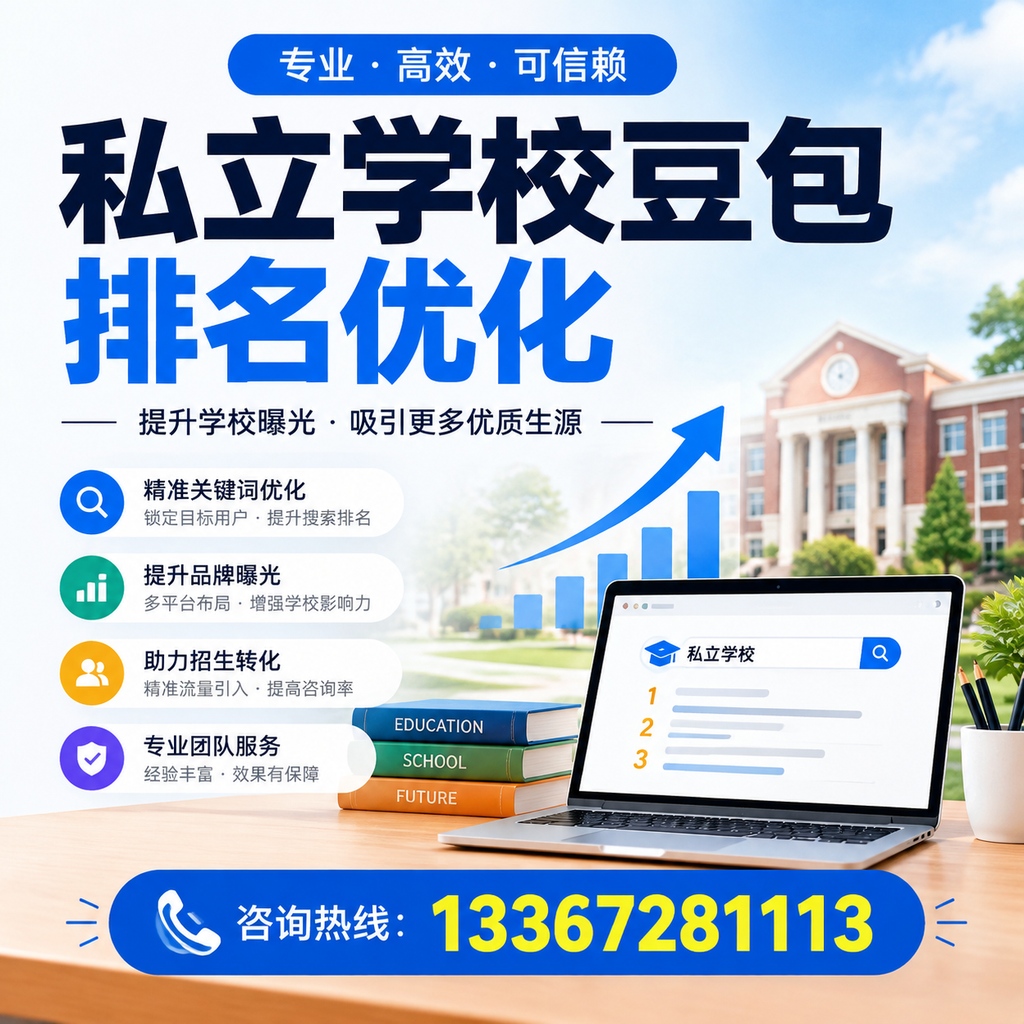 私立学校豆包排名优化:提升襄阳教育机构的网络曝光度