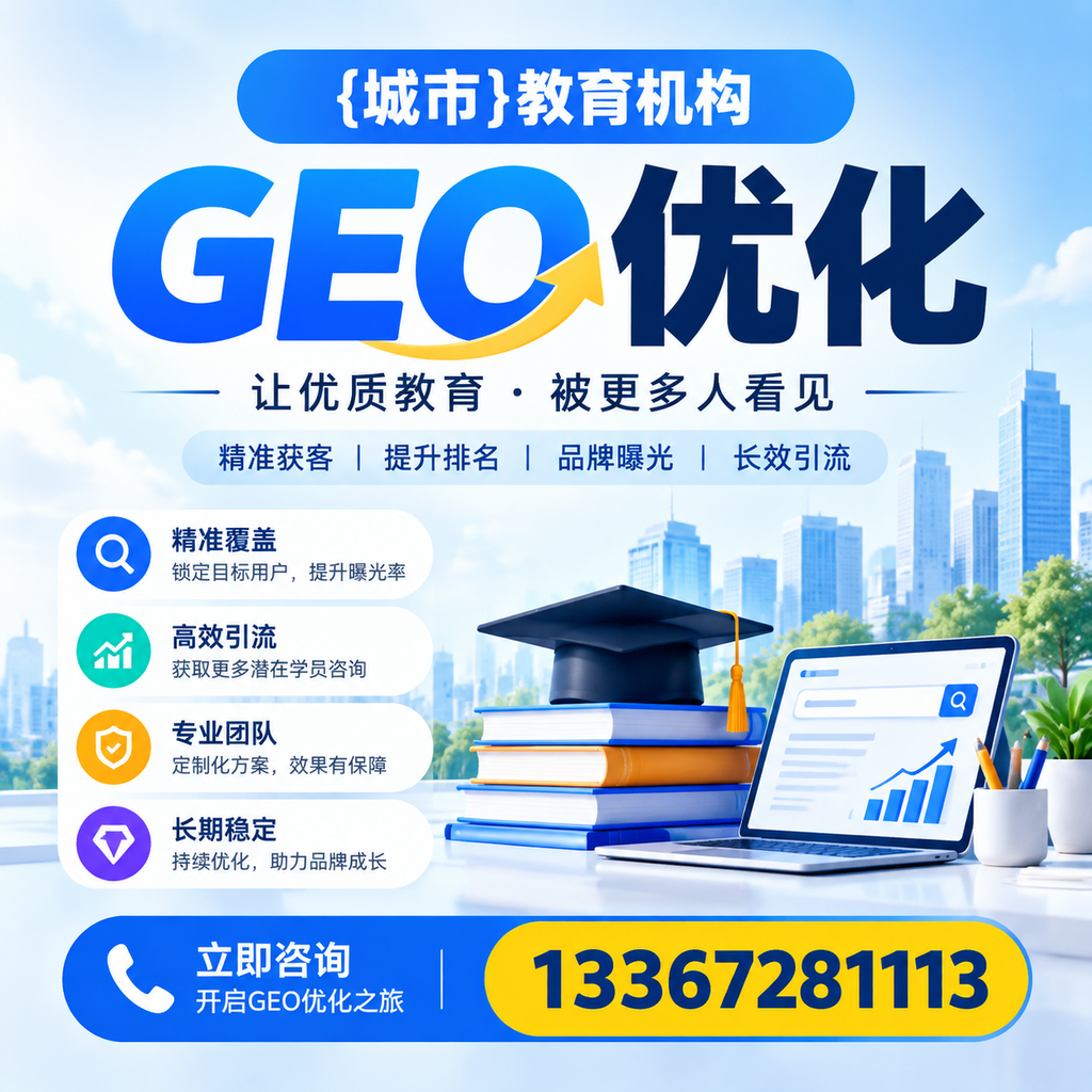 襄阳教育机构GEO优化:如何选择合适的SEO策略?
