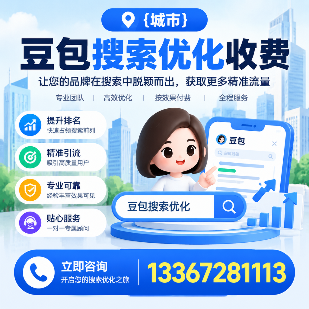 襄阳豆包搜索优化收费,如何避免常见误区?