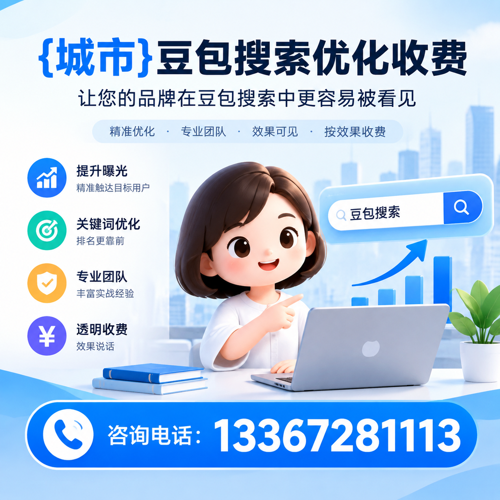 襄阳豆包搜索优化收费,如何避免常见误区?
