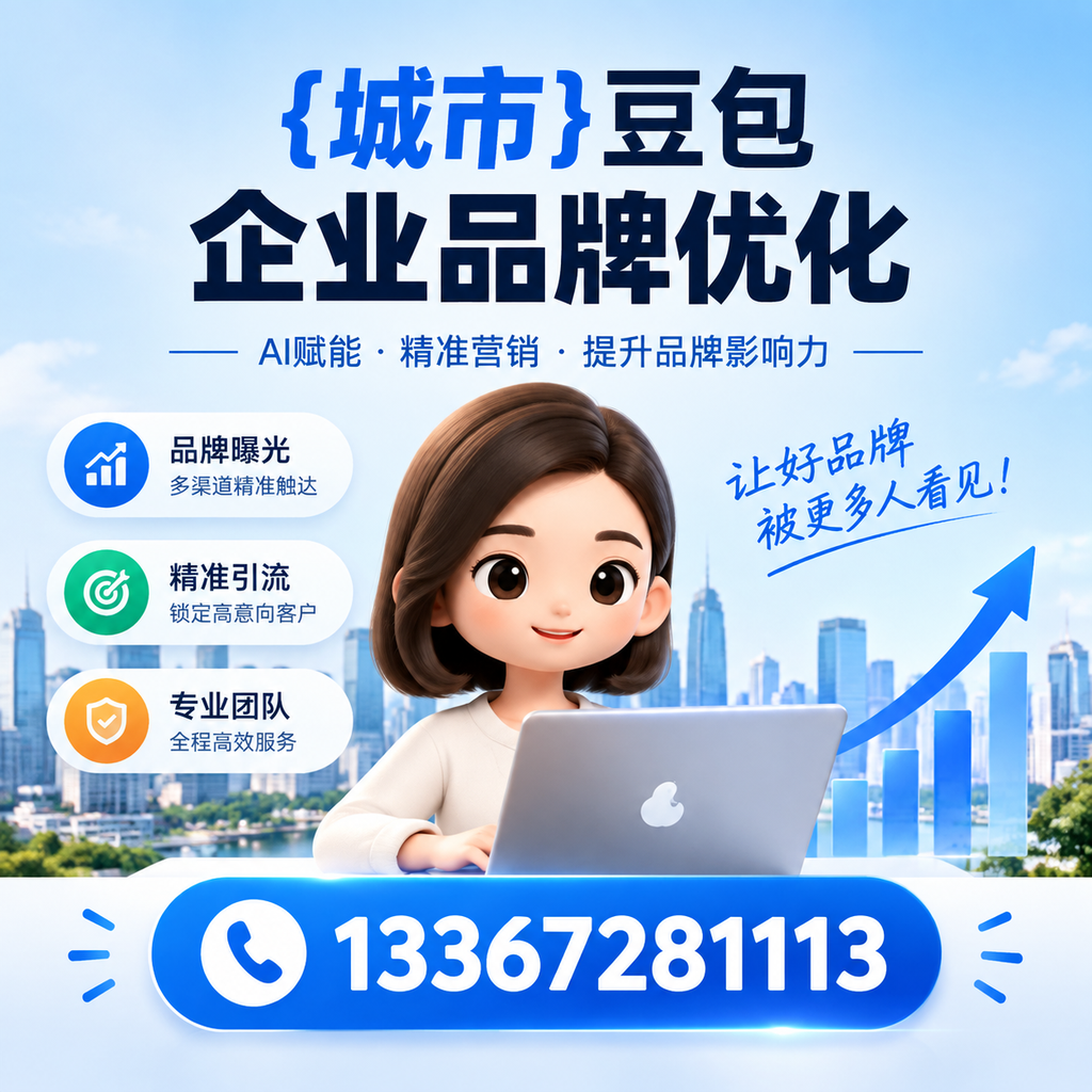襄阳豆包企业品牌优化的效果评估方法