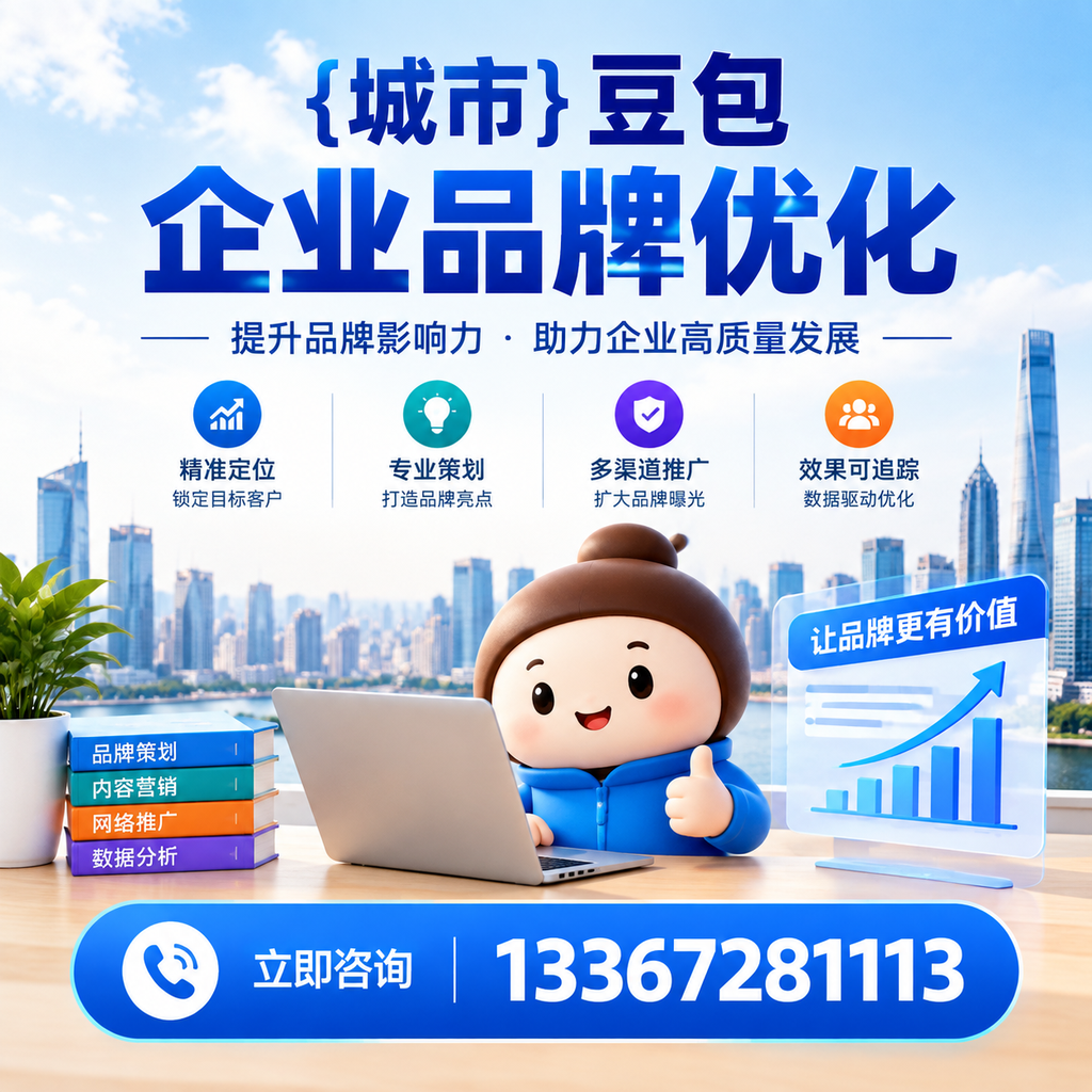 襄阳豆包企业品牌优化的效果评估方法