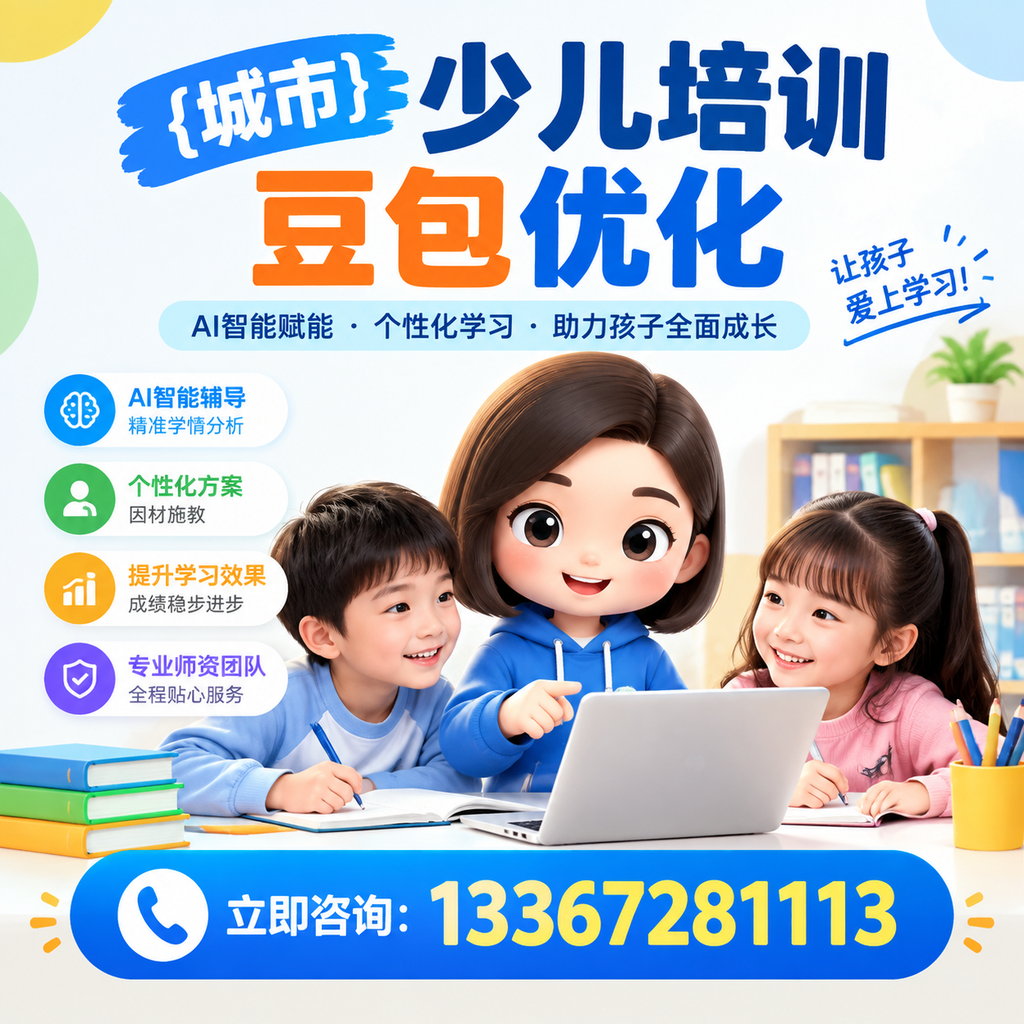 破解襄阳少儿培训豆包优化中的技术难题
