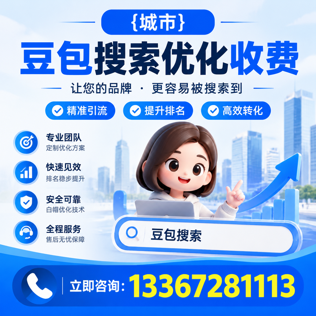 襄阳豆包搜索优化收费的市场行情分析与趋势预测