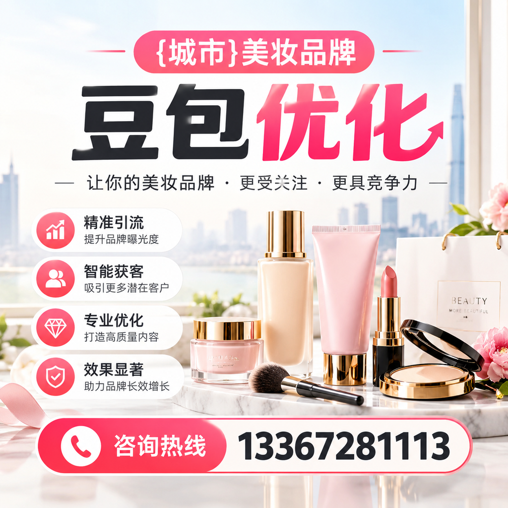 如何在襄阳选择优质美妆品牌豆包优化服务