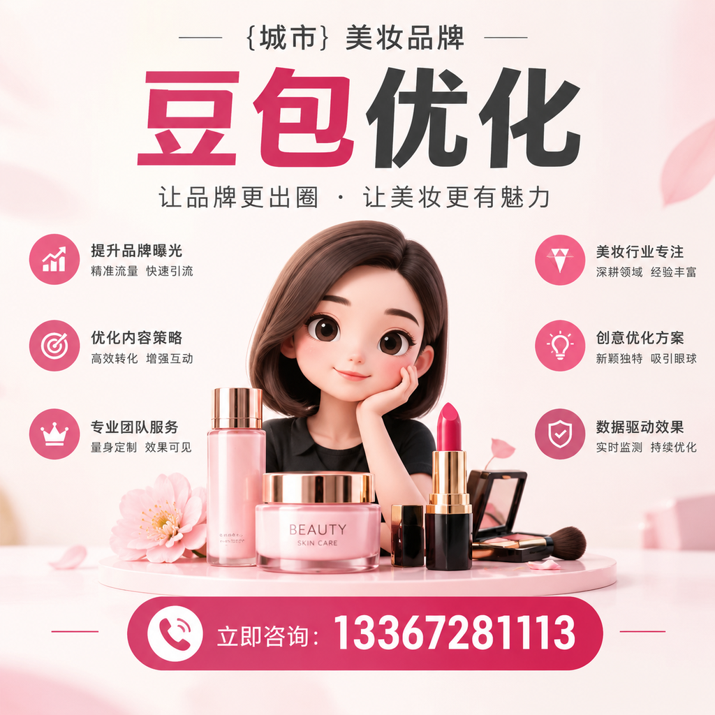 如何在襄阳选择优质美妆品牌豆包优化服务