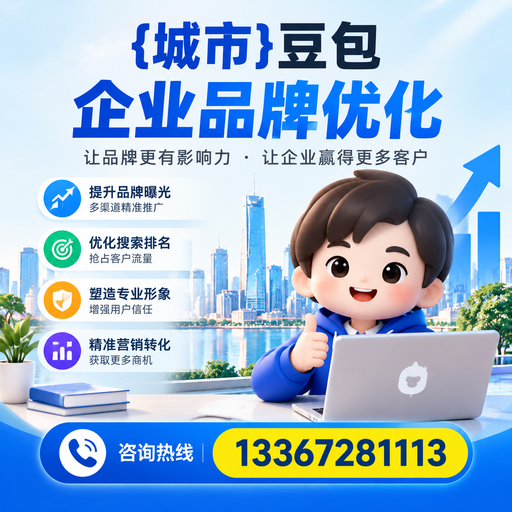 襄阳豆包企业在品牌优化中如何避免常见错误?