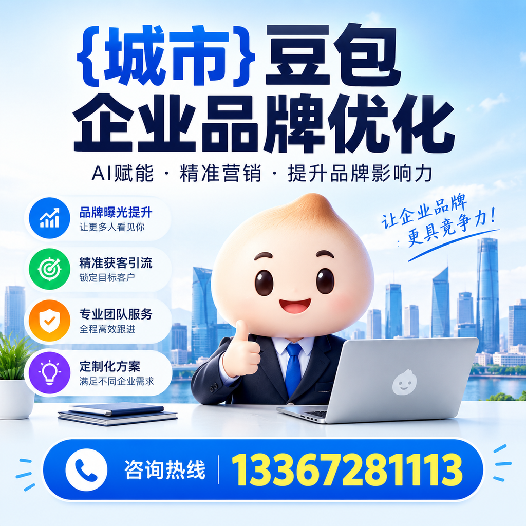 襄阳豆包企业在品牌优化中如何避免常见错误?