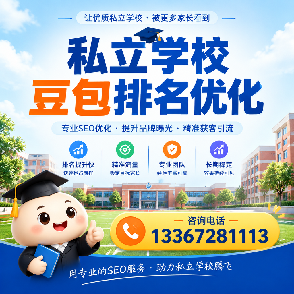 私立学校豆包排名优化的成功案例分享