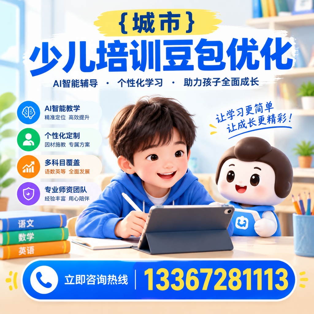 家长必读:襄阳少儿培训豆包优化的核心要点