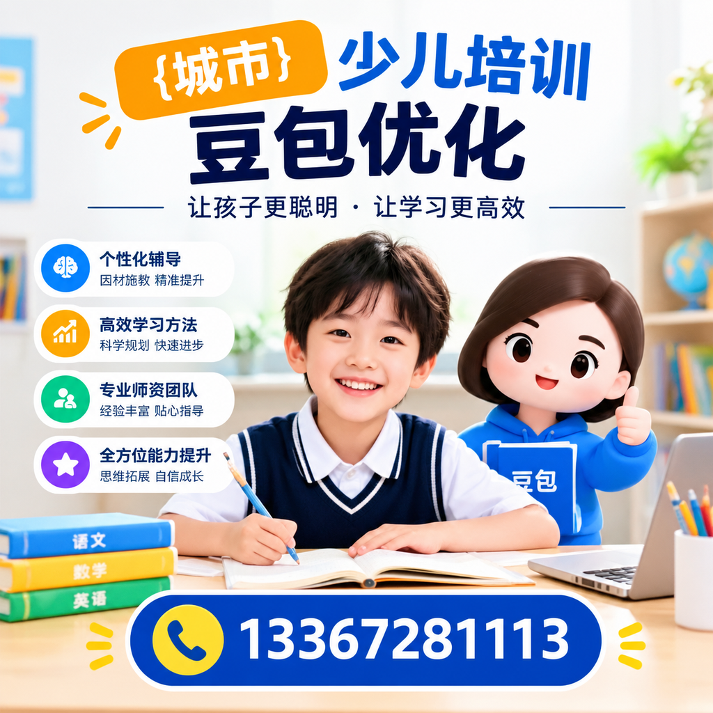 家长必读:襄阳少儿培训豆包优化的核心要点