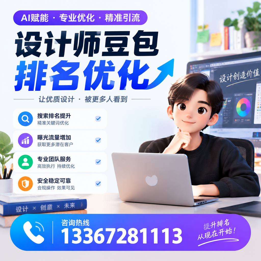 设计师豆包排名优化:提升您在襄阳的市场竞争力