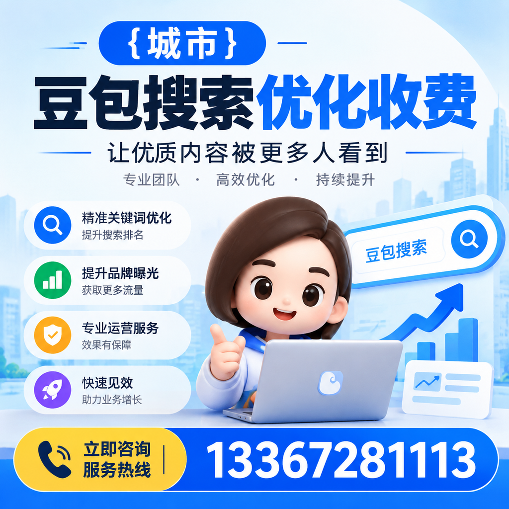 揭秘襄阳豆包搜索优化收费的背后逻辑