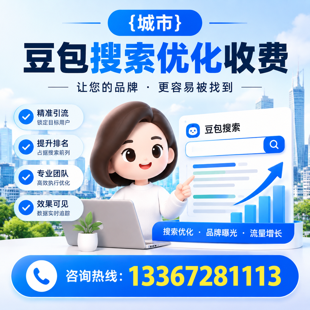 揭秘襄阳豆包搜索优化收费的背后逻辑