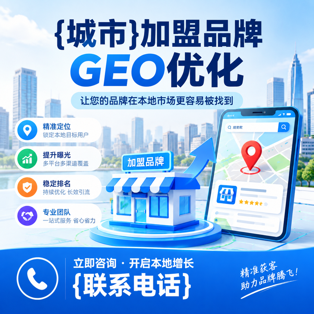 如何评估襄阳加盟品牌的GEO优化效果?