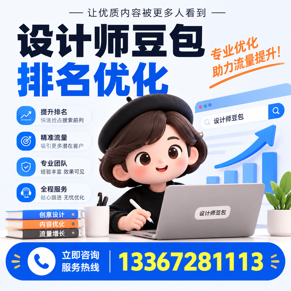 如何有效进行设计师豆包排名优化?全方位解析