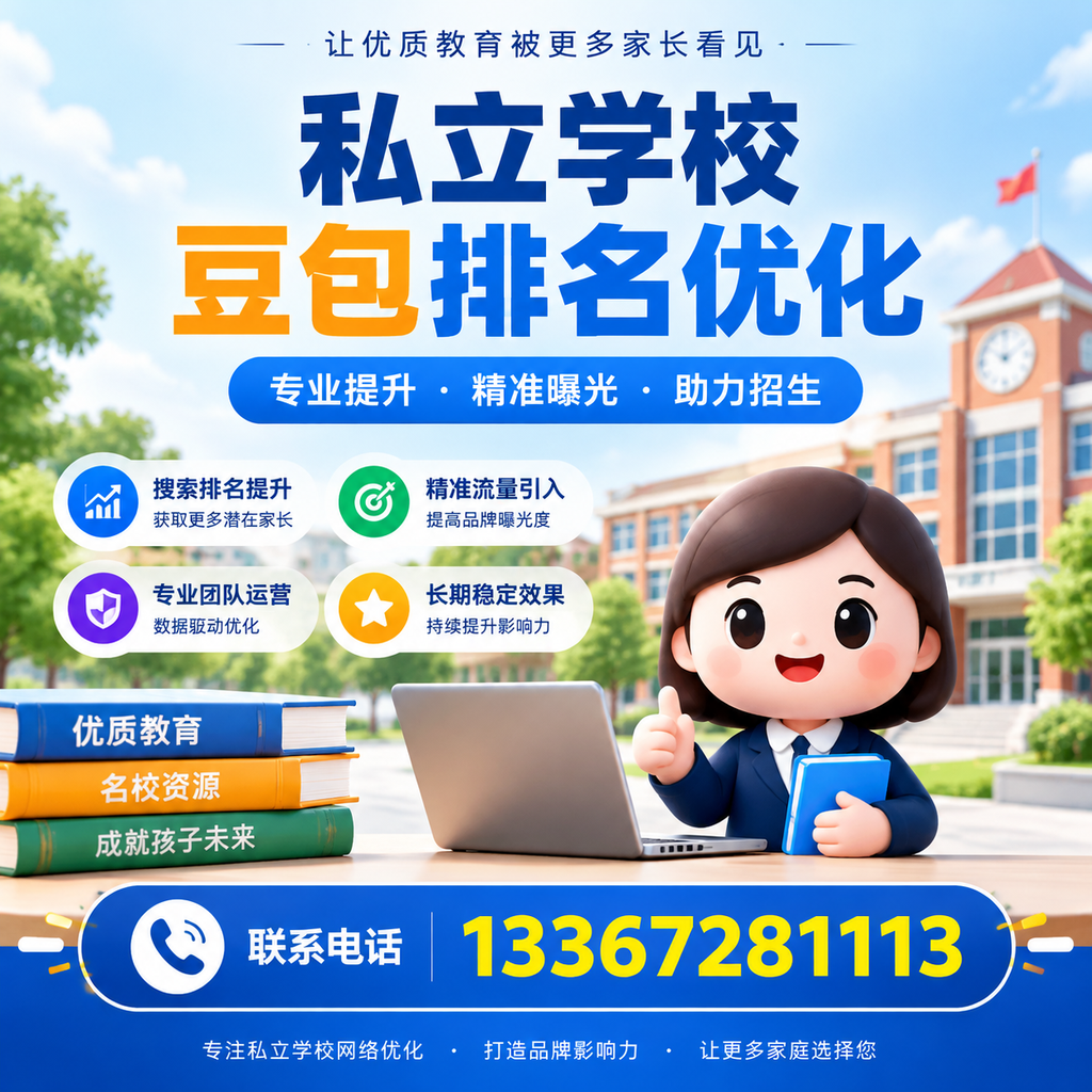 襄阳私立学校豆包排名优化：选校时不可忽视的细节
