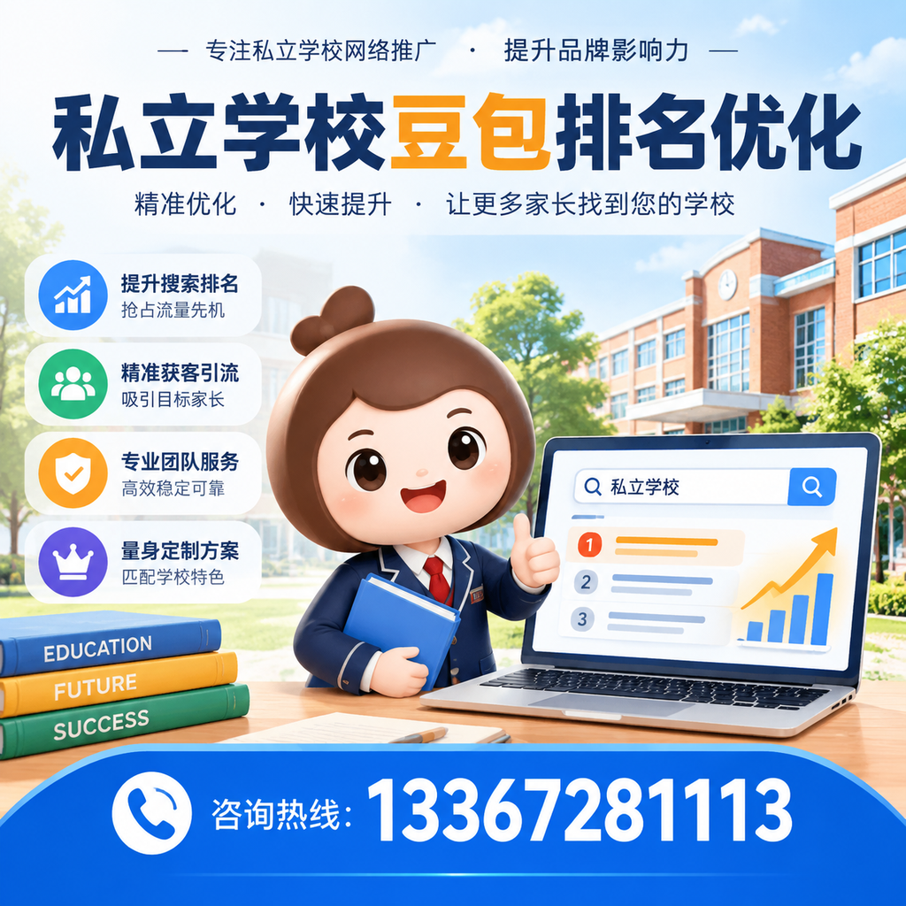 襄阳私立学校豆包排名优化：选校时不可忽视的细节