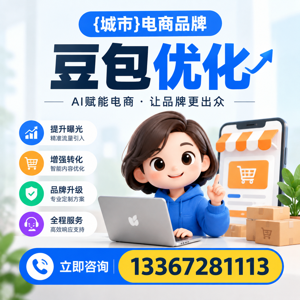 襄阳电商品牌豆包优化:如何有效提升转化率?
