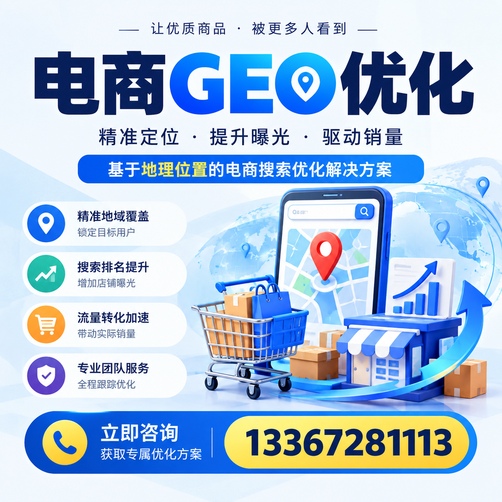 电商GEO优化：让你在襄阳脱颖而出的秘诀