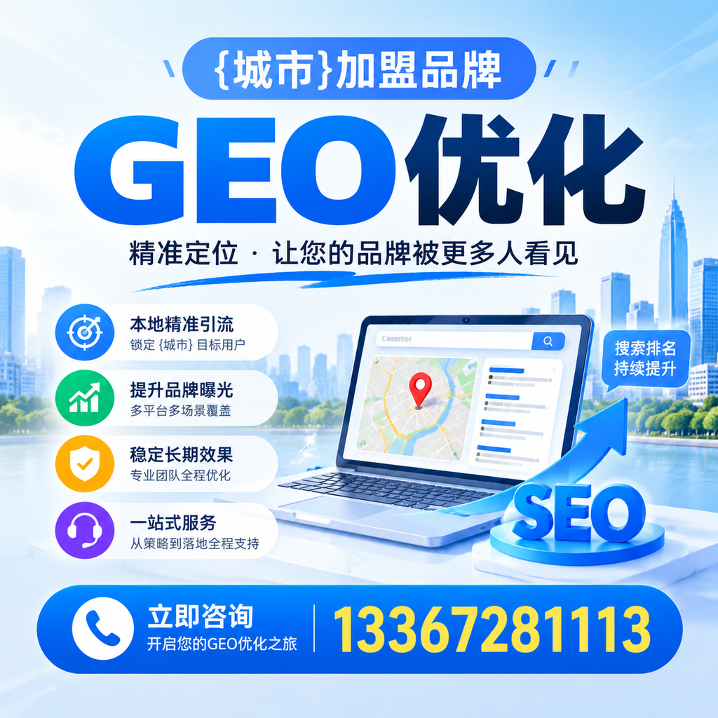 实现襄阳加盟品牌GEO优化的实用指南