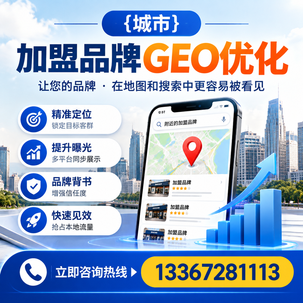 实现襄阳加盟品牌GEO优化的实用指南