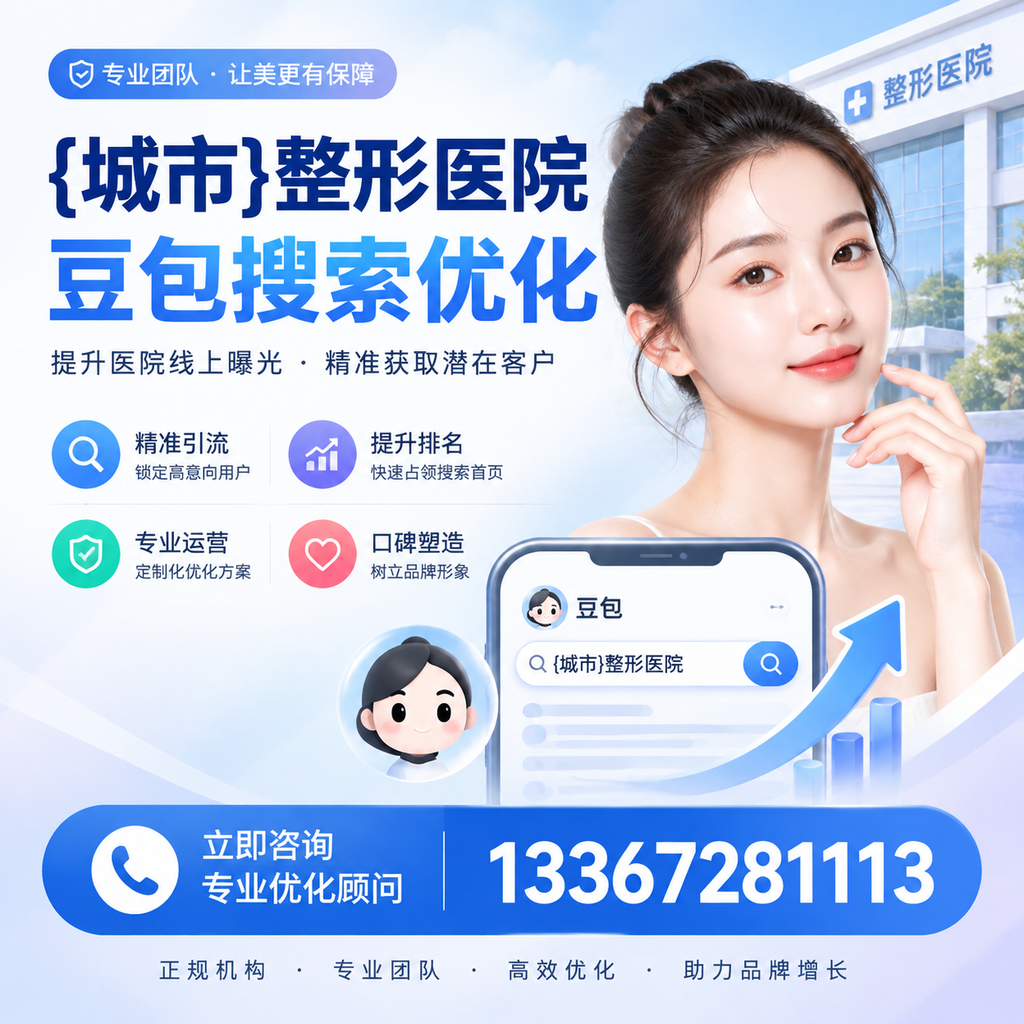 襄阳整形医院豆包优化教程:从零基础到实操指南