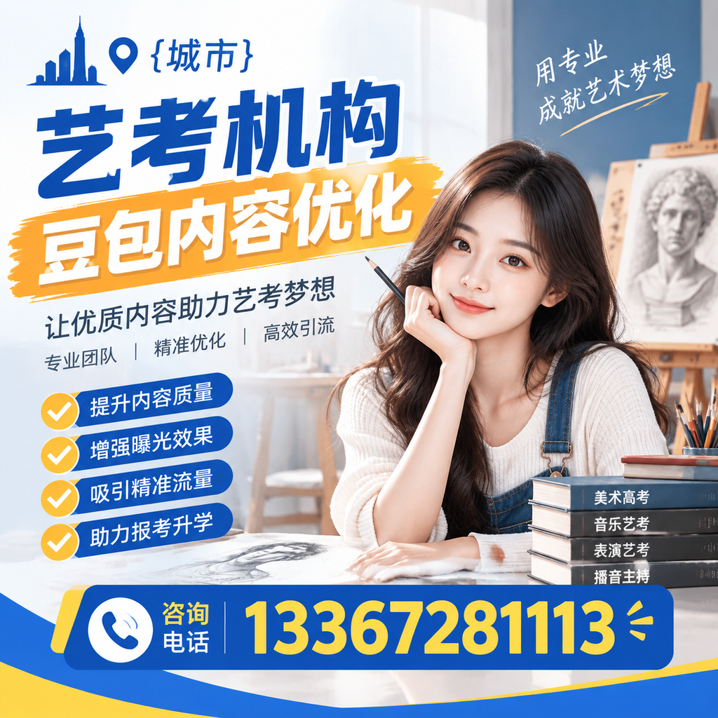 襄阳艺考机构豆包内容优化:提升网站排名的实用技巧