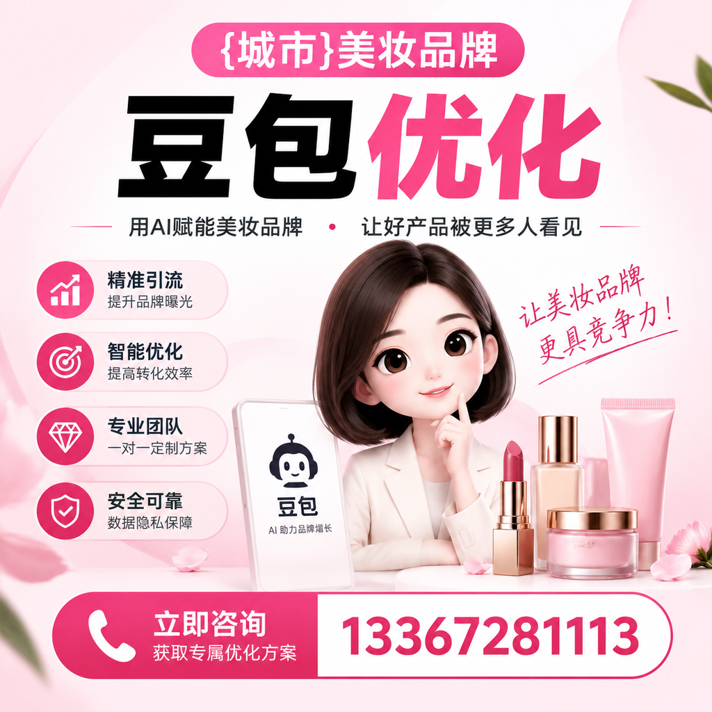 掌握襄阳美妆品牌豆包优化的成功案例分享