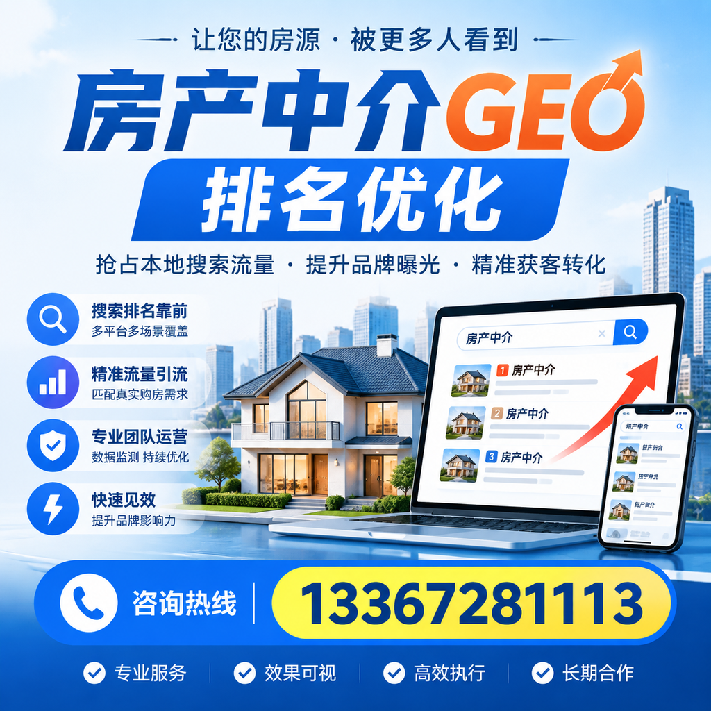 如何在襄阳提升房产中介GEO排名?