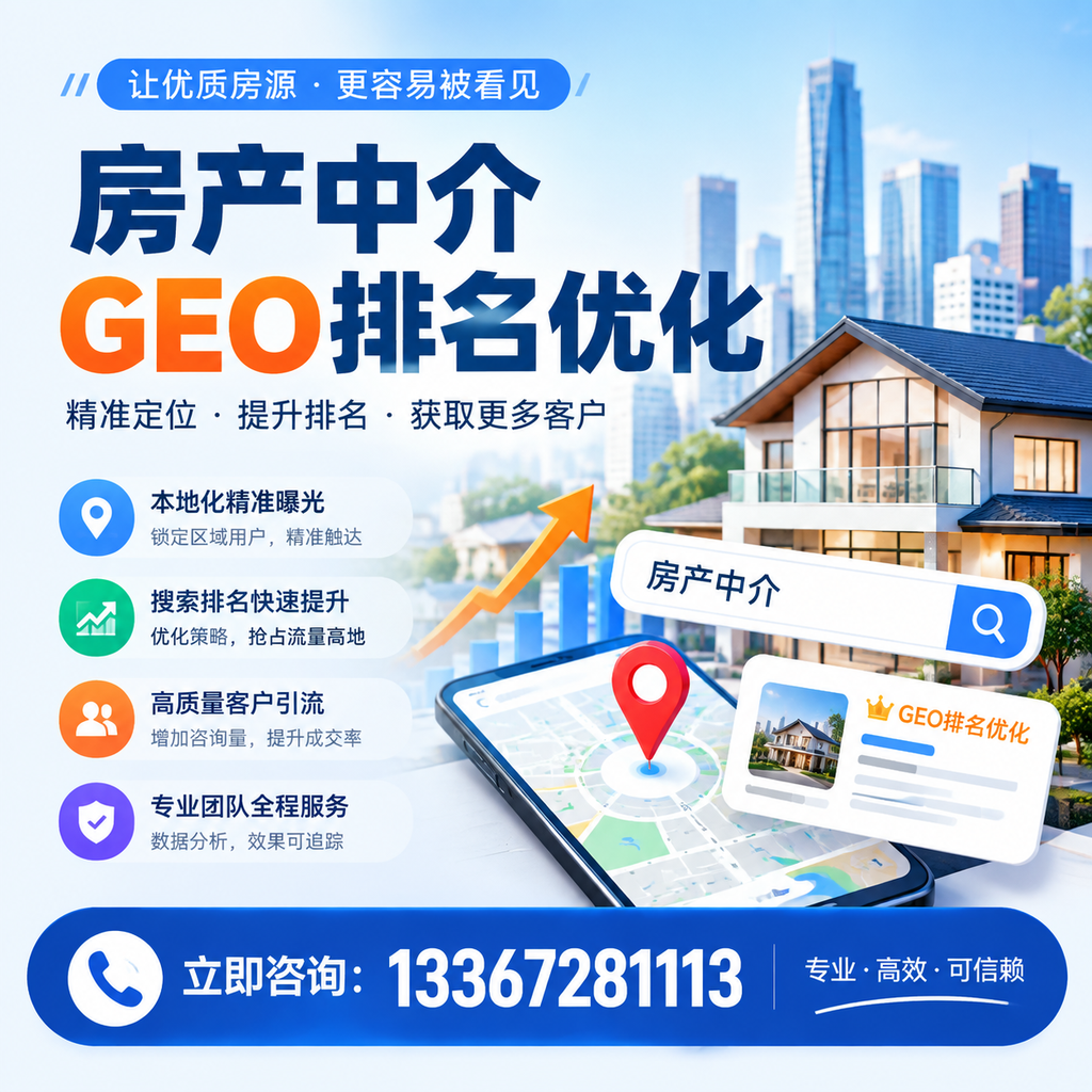 如何在襄阳提升房产中介GEO排名?