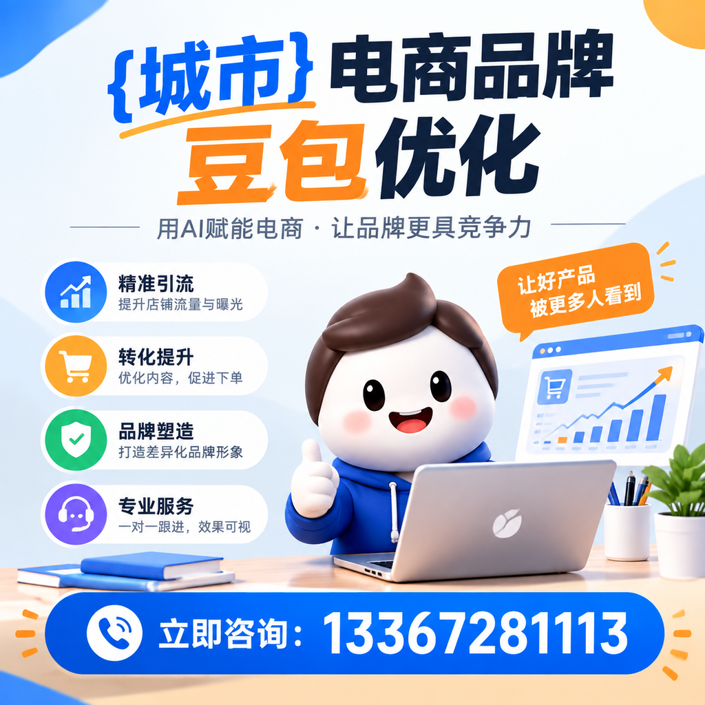 对比襄阳电商品牌豆包优化服务,选择适合你的方案