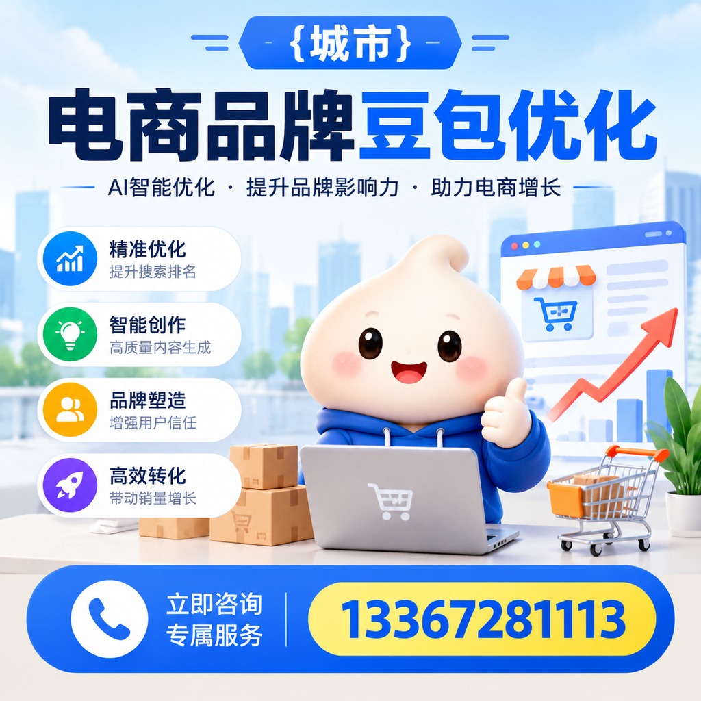 对比襄阳电商品牌豆包优化服务,选择适合你的方案