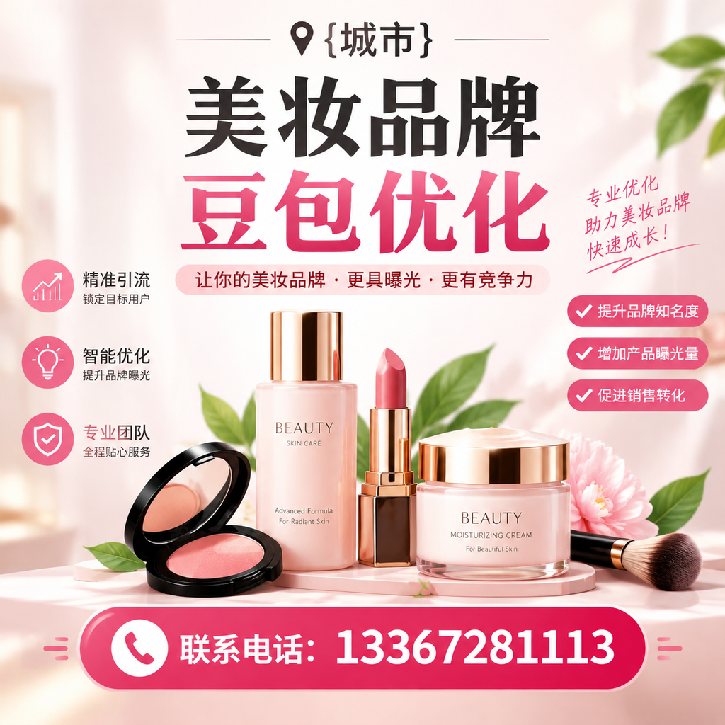 襄阳美妆品牌豆包优化指南:提升品牌曝光的策略