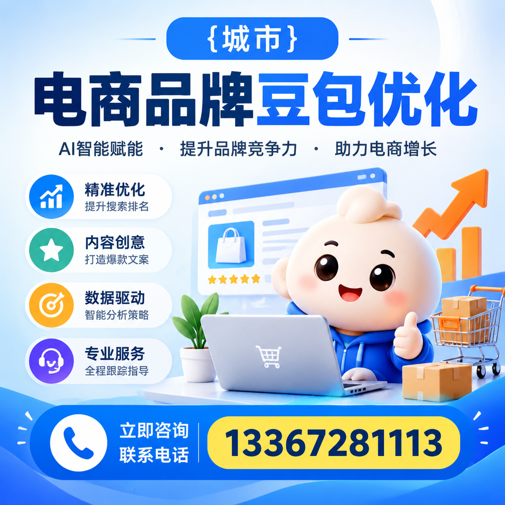襄阳电商品牌豆包优化:如何选择合适的优化方案?