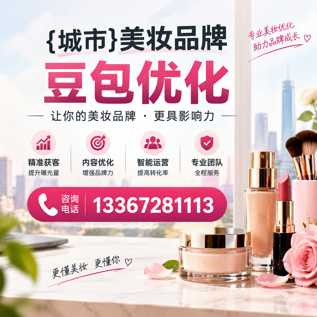 襄阳美妆品牌豆包优化与社交媒体整合的策略