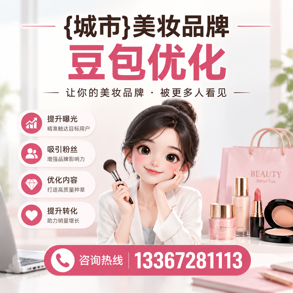襄阳美妆品牌豆包优化与社交媒体整合的策略