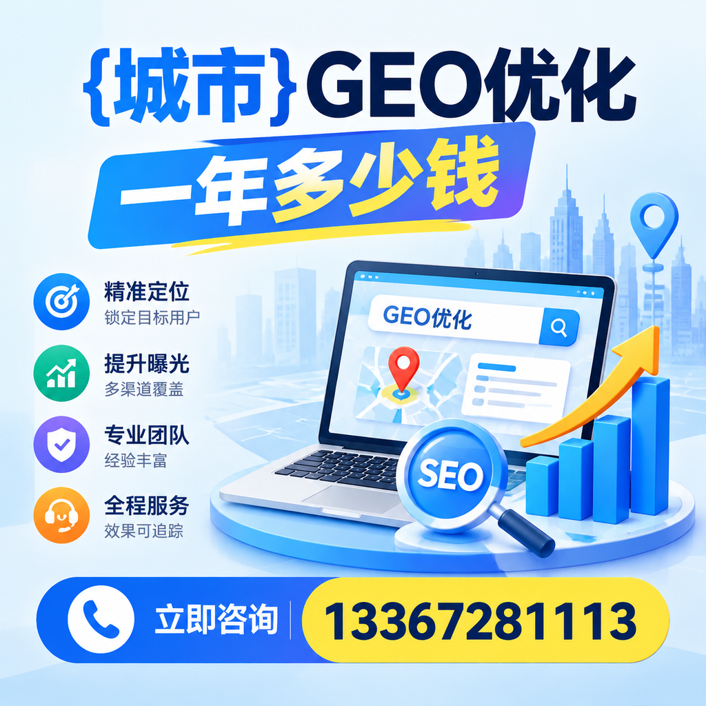 襄阳GEO优化一年多少钱?深入解析市场定价与服务内容