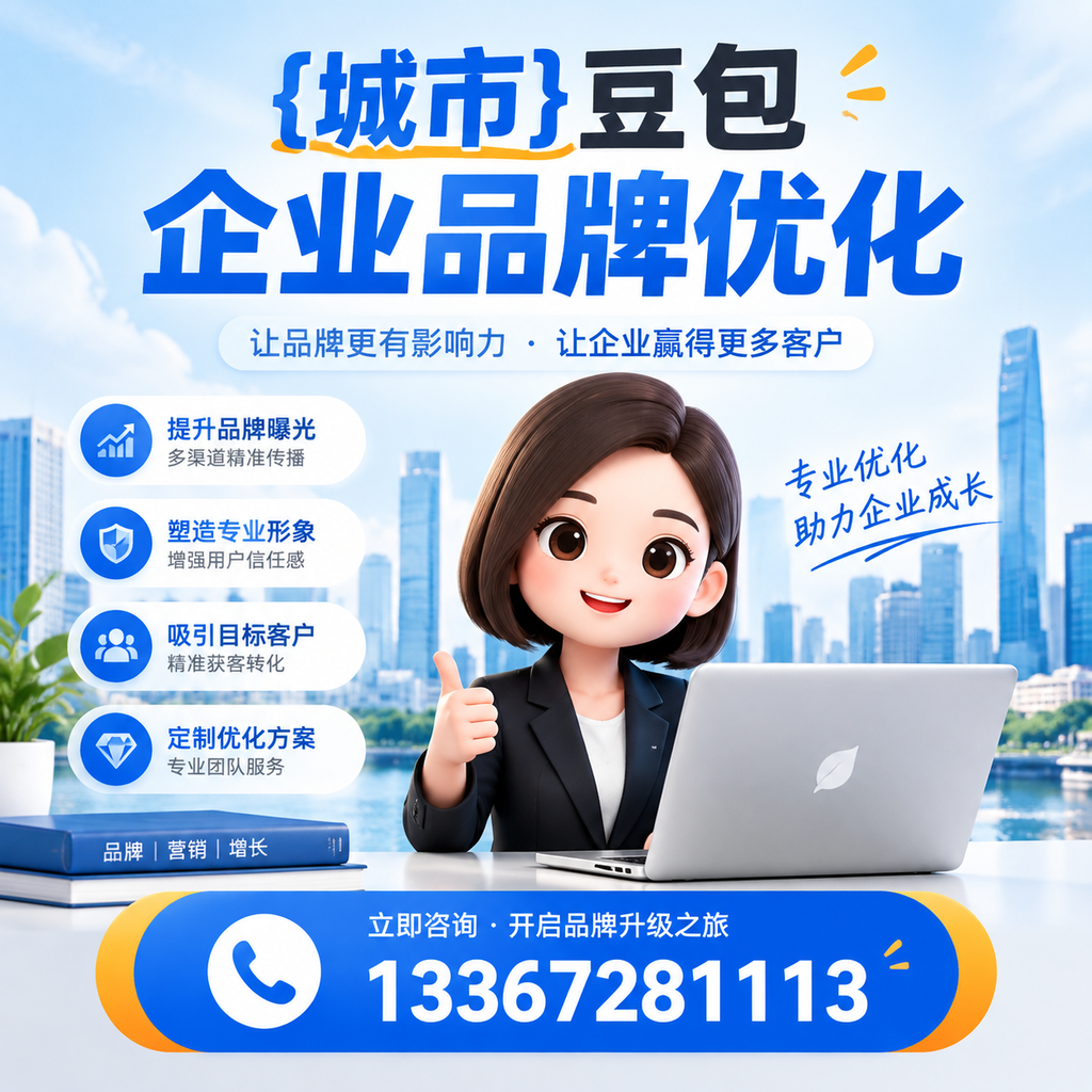 如何选择适合襄阳豆包企业的品牌优化方案?