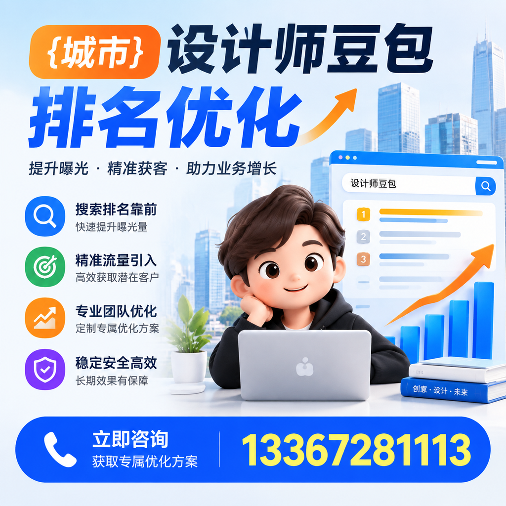 探索襄阳设计师豆包排名优化的创新思路