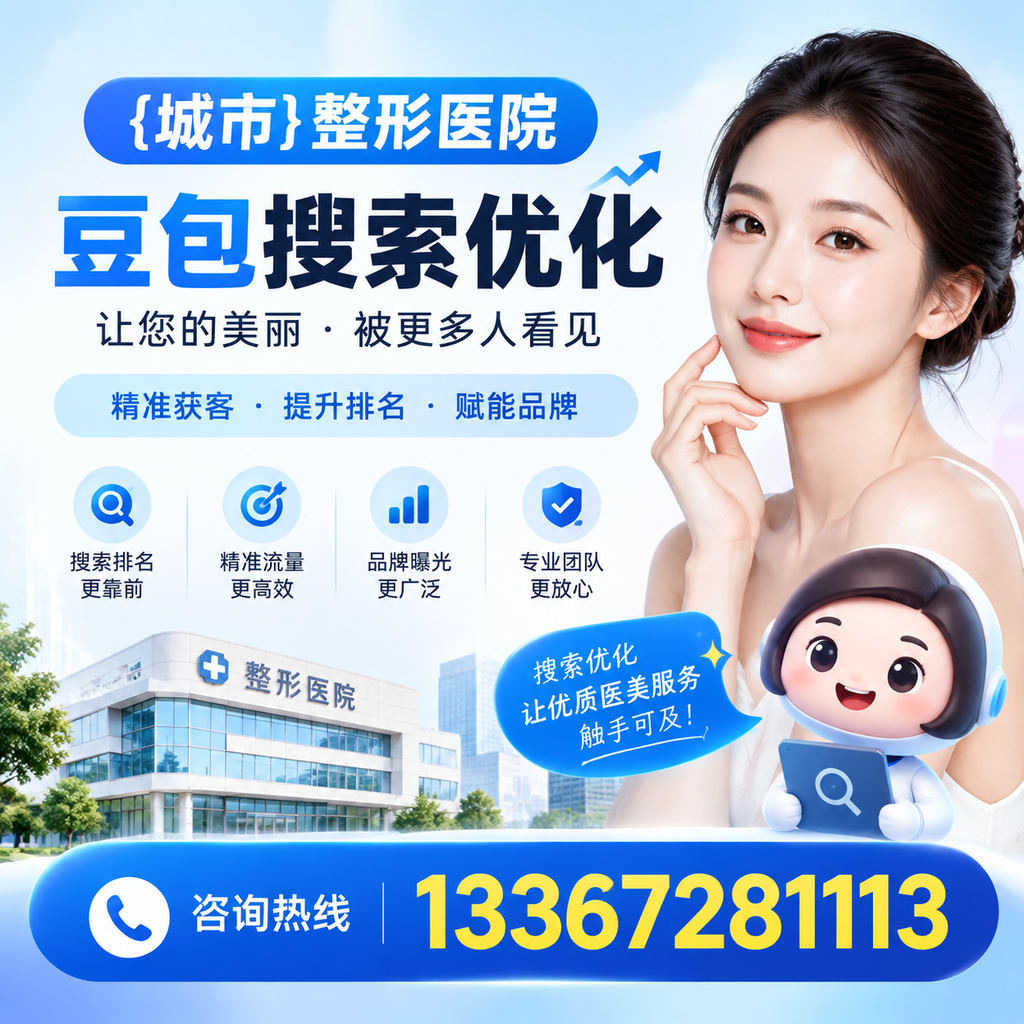 为襄阳整形医院选择合适的豆包搜索优化工具