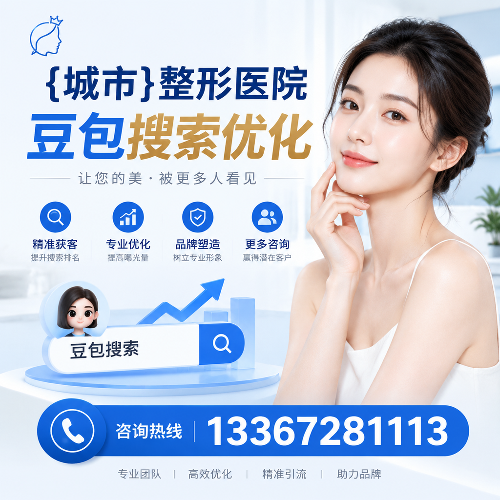 为襄阳整形医院选择合适的豆包搜索优化工具