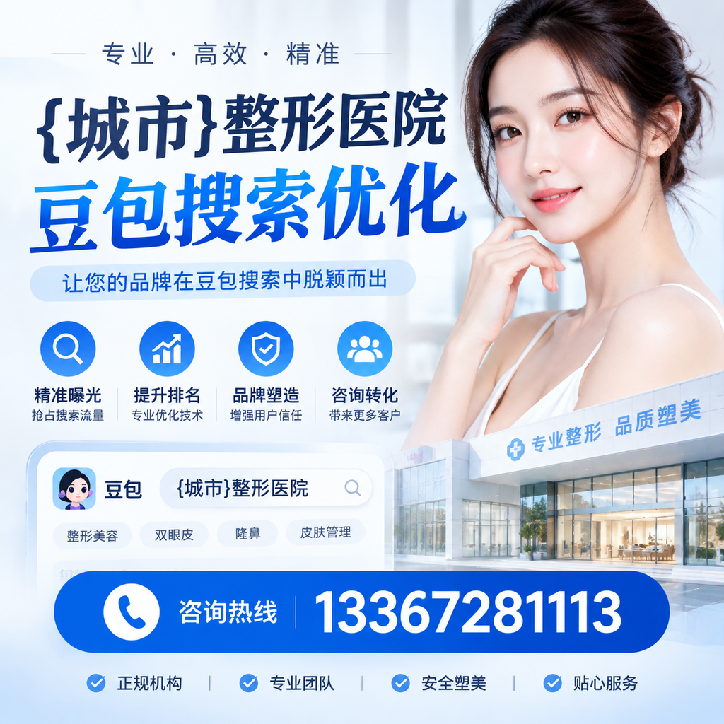 襄阳整形医院豆包搜索优化全攻略:提升网站流量的有效策略