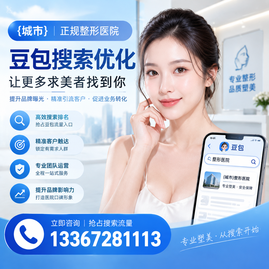 襄阳整形医院豆包搜索优化全攻略:提升网站流量的有效策略