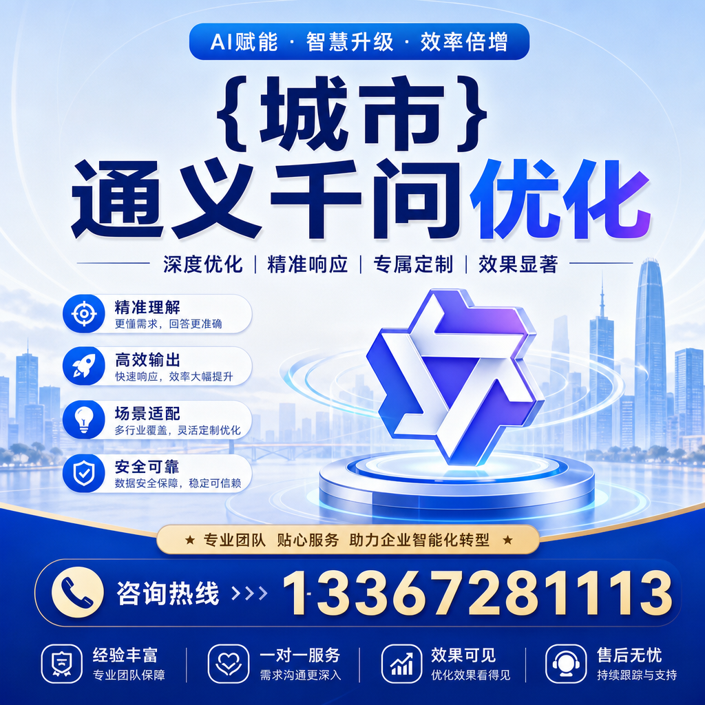 通义千问优化在襄阳的成功案例分析与启示