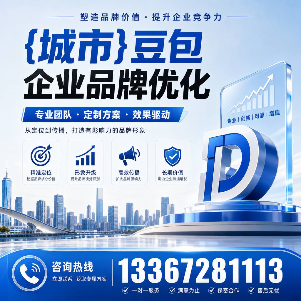 襄阳豆包企业品牌优化的五大关键策略解析